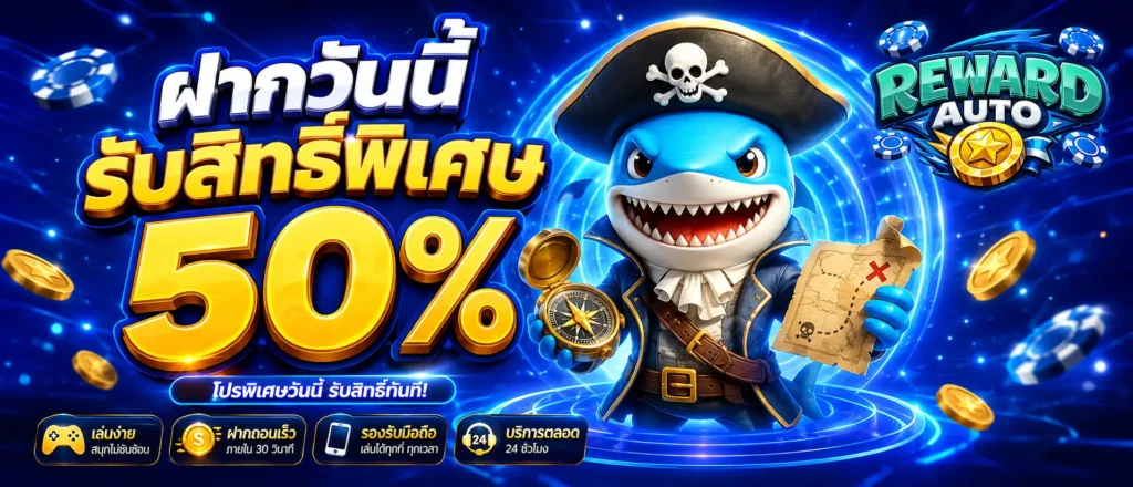ฝากวันนี้รับสิทธิ์พิเศษ 50 %