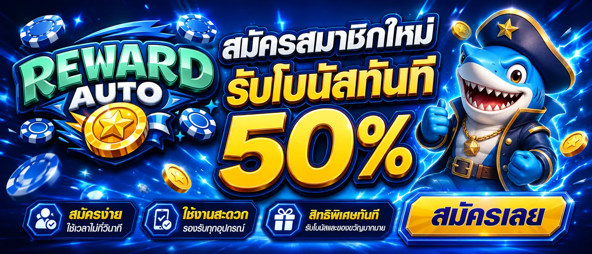 สมัครสมาชิกใหม่รับโบนัสทันที 50 %