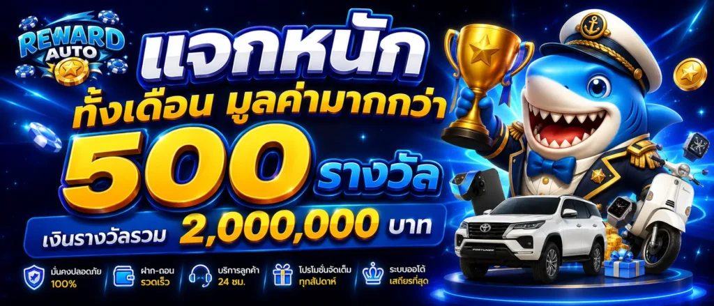 แจกหนักทั้งเดือนมูลค่ามากกว่า 500 รางวัล เงินรางวัลรวม 2 ล้าน